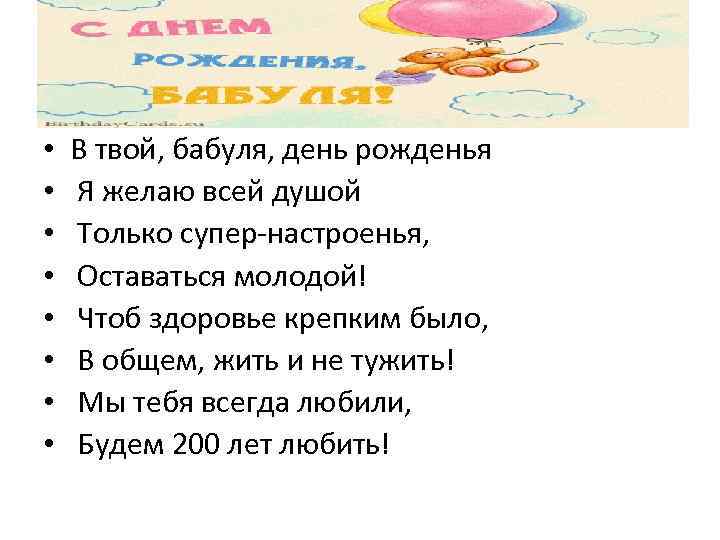  • • В твой, бабуля, день рожденья Я желаю всей душой Только супер-настроенья,
