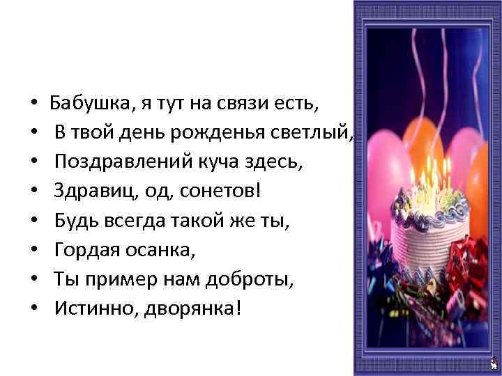  • • Бабушка, я тут на связи есть, В твой день рожденья светлый,