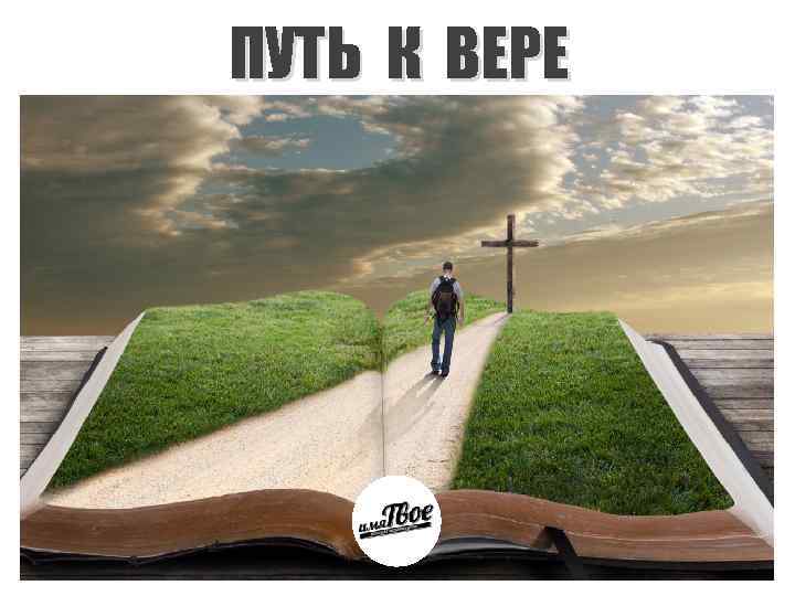 ПУТЬ К ВЕРЕ 