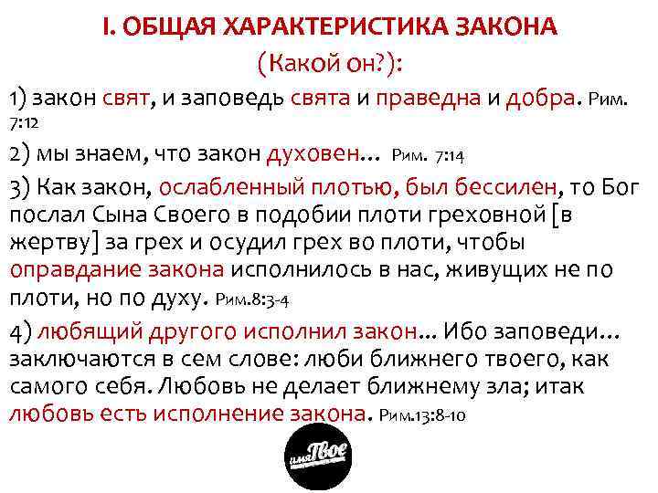 I. ОБЩАЯ ХАРАКТЕРИСТИКА ЗАКОНА (Какой он? ): 1) закон свят, и заповедь свята и