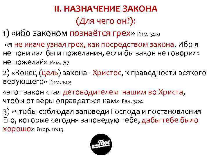 II. НАЗНАЧЕНИЕ ЗАКОНА (Для чего он? ): 1) «ибо законом познаётся грех» Рим. 3: