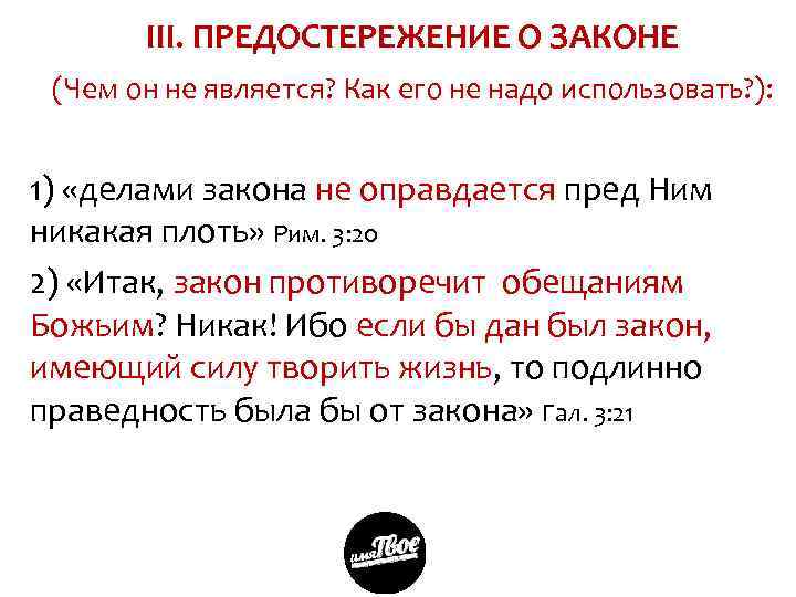 III. ПРЕДОСТЕРЕЖЕНИЕ О ЗАКОНЕ (Чем он не является? Как его не надо использовать? ):