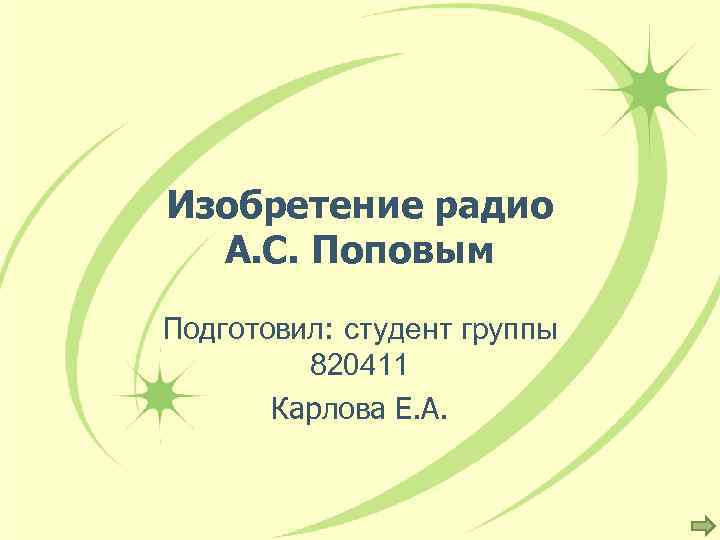 Изобретение радио А. С. Поповым Подготовил: студент группы 820411 Карлова Е. А. 