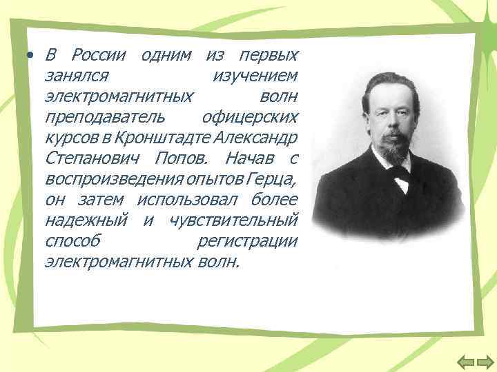  • В России одним из первых занялся изучением электромагнитных волн преподаватель офицерских курсов