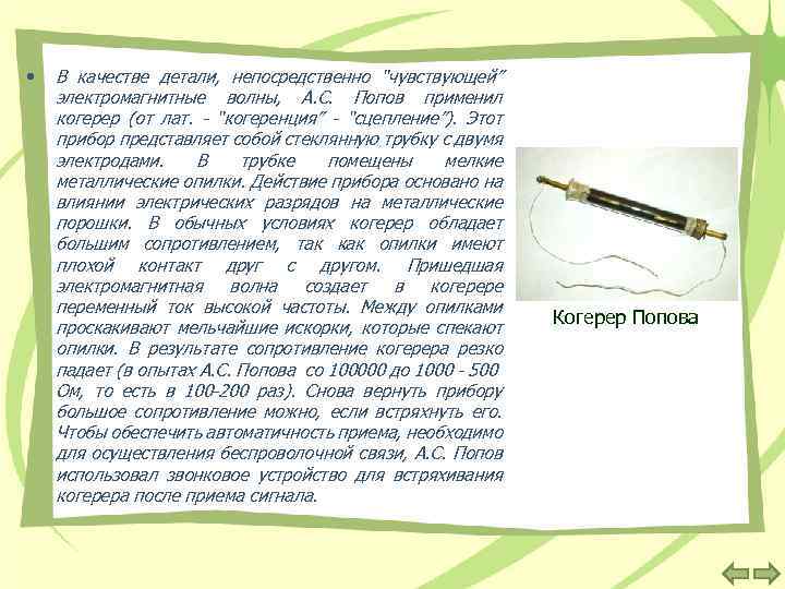  • В качестве детали, непосредственно “чувствующей” электромагнитные волны, А. С. Попов применил когерер