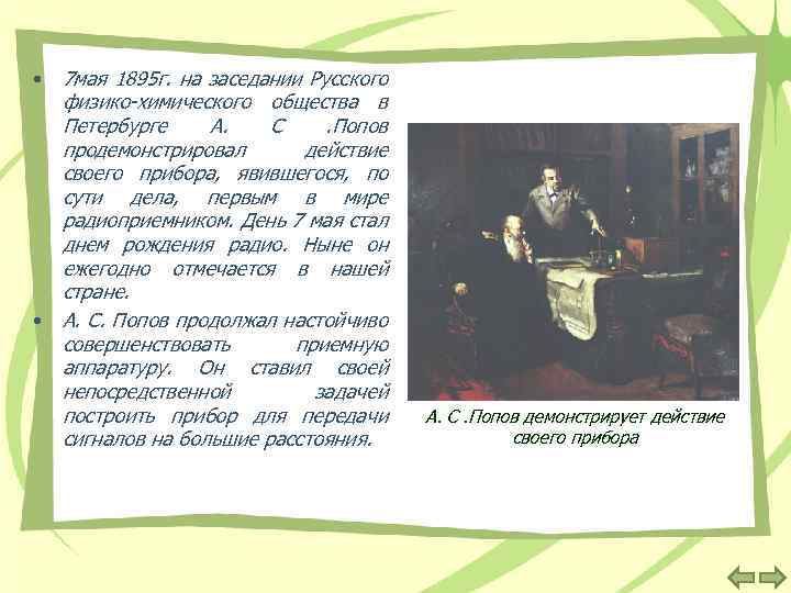  • 7 мая 1895 г. на заседании Русского физико-химического общества в Петербурге А.