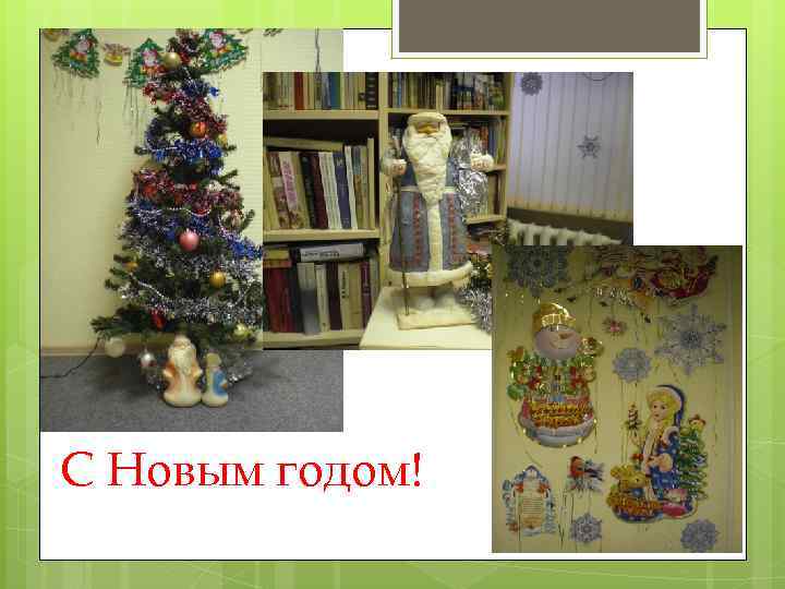 С Новым годом! 