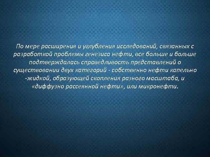 По мере расширения и углубления исследований, связанных с разработкой проблемы генезиса нефти, все больше