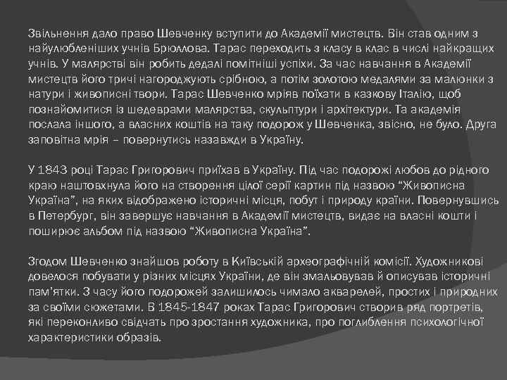 Звільнення дало право Шевченку вступити до Академії мистецтв. Він став одним з найулюбленіших учнів