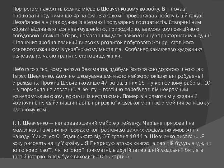 Портретам належить велике місце в Шевченковому доробку. Він почав працювати над ними ще кріпаком.