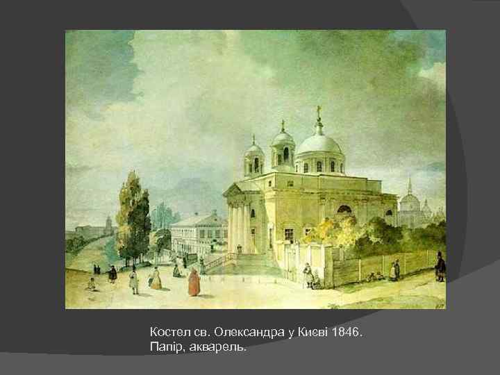 Костел св. Олександра у Києві 1846. Папір, акварель. 