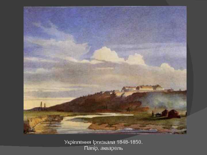 Укріплення Іргизкала 1848 -1850. Папір, акварель 