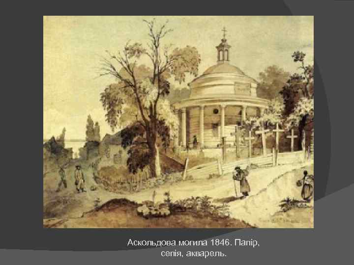 Аскольдова могила 1846. Папір, сепія, акварель. 