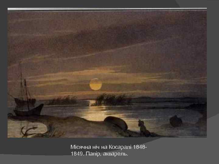 Місячна ніч на Косаралі 18481849. Папір, акварель. 