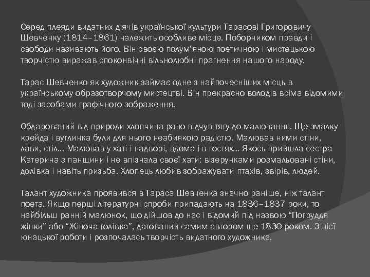 Серед плеяди видатних діячів української культури Тарасові Григоровичу Шевченку (1814– 1861) належить особливе місце.