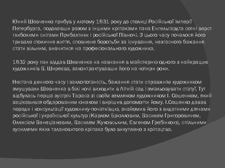 Юний Шевченко прибув у лютому 1831 року до столиці Російської імперії Петербурга, подолавши разом