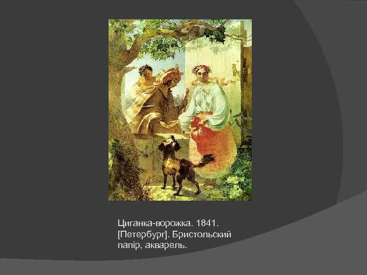 Циганка-ворожка. 1841. [Петербург]. Бристольский папір, акварель. 