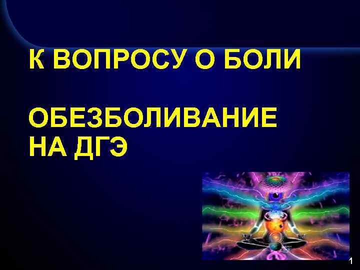 К ВОПРОСУ О БОЛИ ОБЕЗБОЛИВАНИЕ НА ДГЭ 1 