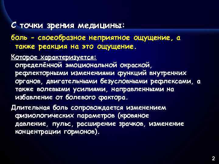 С точки зрения медицины: боль - своеобразное неприятное ощущение, а также реакция на это