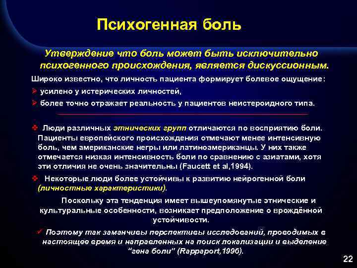 Психогенная боль Утверждение что боль может быть исключительно психогенного происхождения, является дискуссионным. Широко известно,