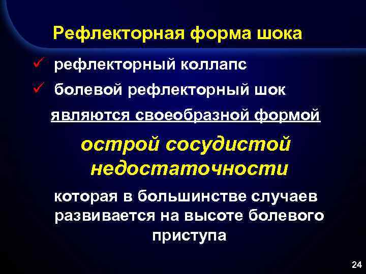 Рефлекторная форма шока ü рефлекторный коллапс ü болевой рефлекторный шок являются своеобразной формой острой