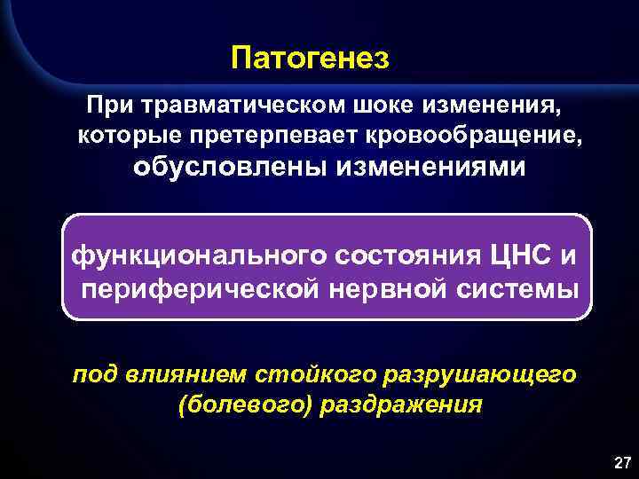 Патогенез При травматическом шоке изменения, которые претерпевает кровообращение, обусловлены изменениями функционального состояния ЦНС и