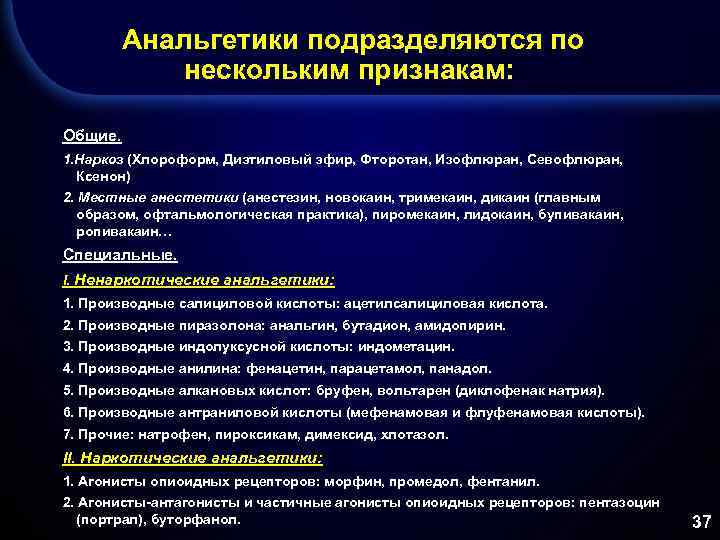  Анальгетики подразделяются по нескольким признакам: Общие. 1. Наркоз (Хлороформ, Диэтиловый эфир, Фторотан, Изофлюран,
