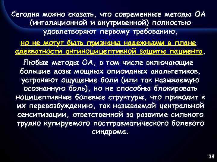 Сегодня можно сказать, что современные методы ОА (ингаляционной и внутривенной) полностью удовлетворяют первому требованию,