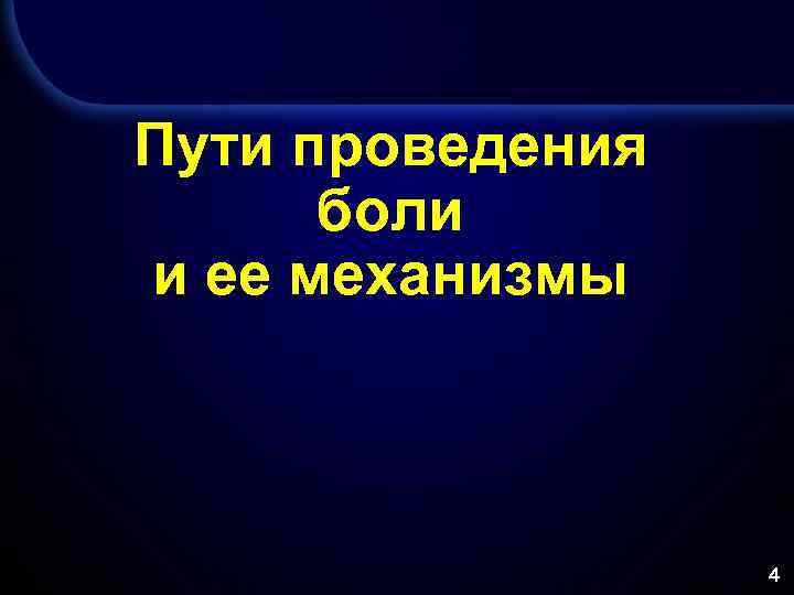 Пути проведения боли и ее механизмы 4 