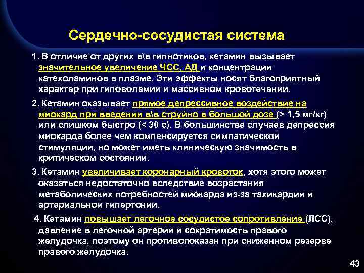 Сердечно-сосудистая система 1. В отличие от других вв гипнотиков, кетамин вызывает значительное увеличение ЧСС,