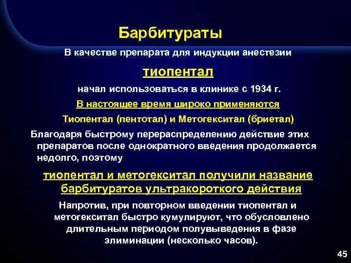 Барбитураты В качестве препарата для индукции анестезии тиопентал начал использоваться в клинике с 1934