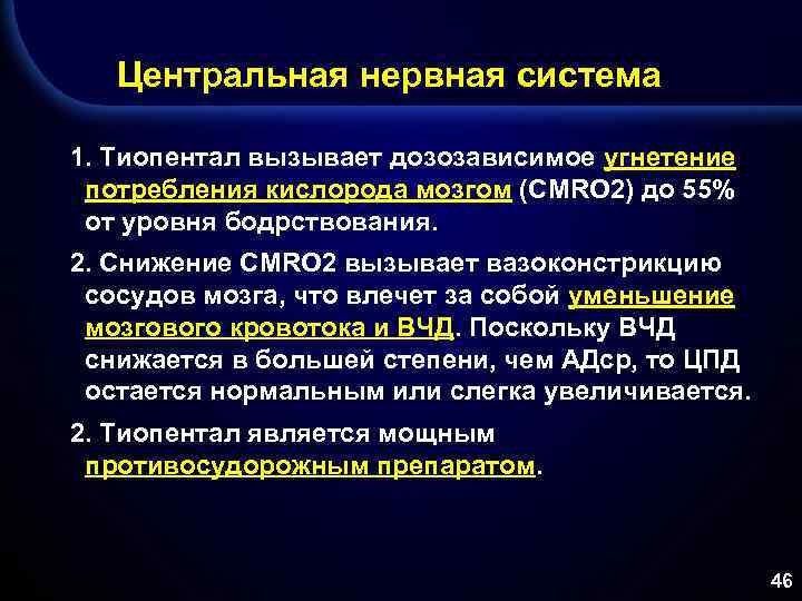 Центральная нервная система 1. Тиопентал вызывает дозозависимое угнетение потребления кислорода мозгом (CMRO 2) до