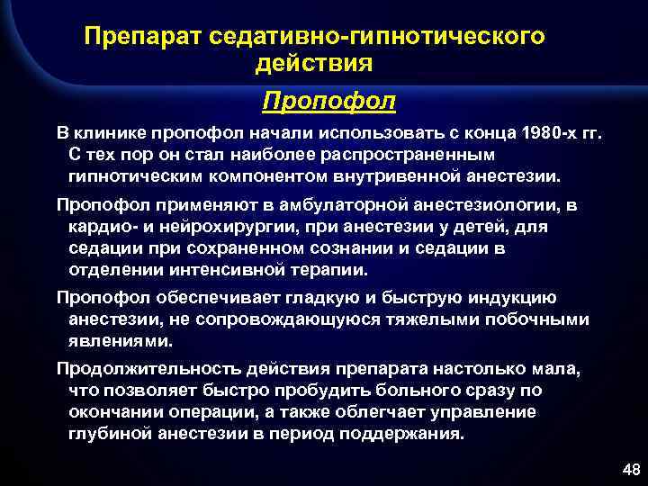 Эффект после наркоза. Препарат для наркоза пропофол. Седативный препарат пропофол. Пропофол терапевтический эффект. Пропофол для внутривенной анестезии.