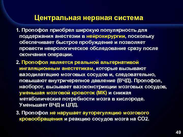 Центральная нервная система 1. Пропофол приобрел широкую популярность для поддержания анестезии в нейрохирургии, поскольку