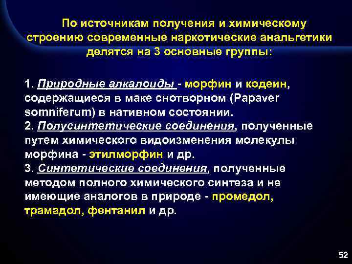  По источникам получения и химическому строению современные наркотические анальгетики делятся на 3 основные