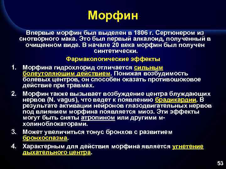 Морфин 1. 2. 3. 4. Впервые морфин был выделен в 1806 г. Сертюнером из