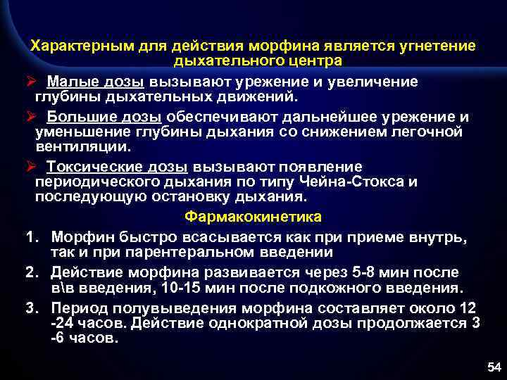 Характерным для действия морфина является угнетение дыхательного центра Ø Малые дозы вызывают урежение и