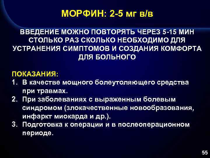 МОРФИН: 2 -5 мг в/в ВВЕДЕНИЕ МОЖНО ПОВТОРЯТЬ ЧЕРЕЗ 5 -15 МИН СТОЛЬКО РАЗ