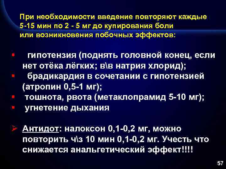 При необходимости введение повторяют каждые 5 -15 мин по 2 - 5 мг до