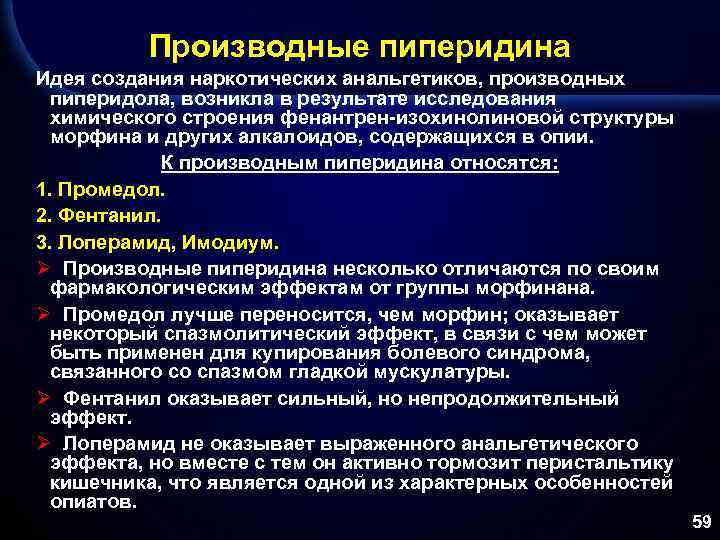 Производные пиперидина Идея создания наркотических анальгетиков, производных пиперидола, возникла в результате исследования химического строения