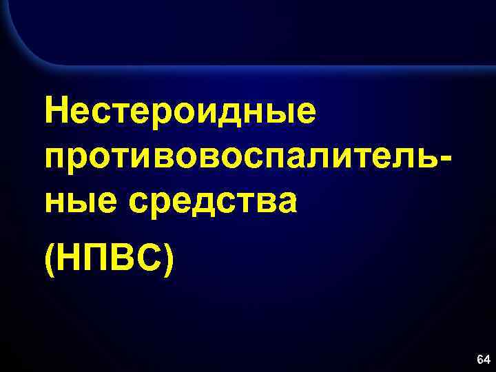 Нестероидные противовоспалительные средства (НПВС) 64 