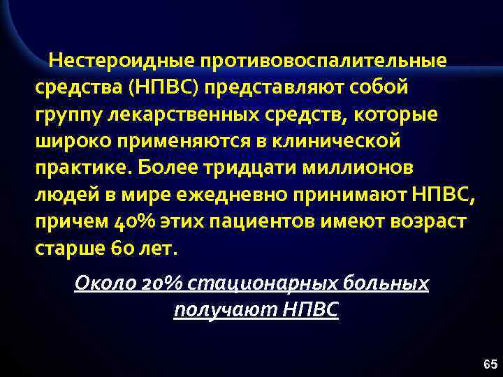  Нестероидные противовоспалительные средства (НПВС) представляют собой группу лекарственных средств, которые широко применяются в