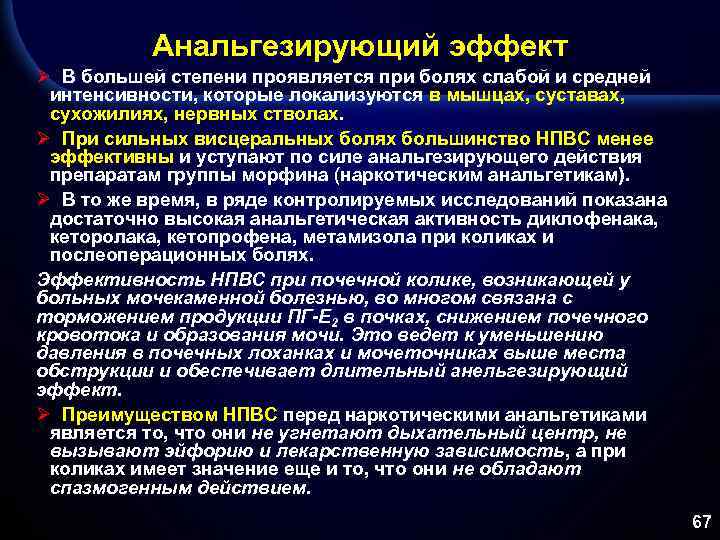 Анальгезирующий эффект Ø В большей степени проявляется при болях слабой и средней интенсивности, которые