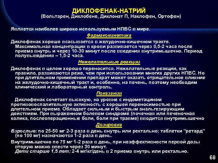 ДИКЛОФЕНАК-НАТРИЙ (Вольтарен, Диклобене, Диклонат П, Наклофен, Ортофен) Является наиболее широко используемым НПВС в мире.