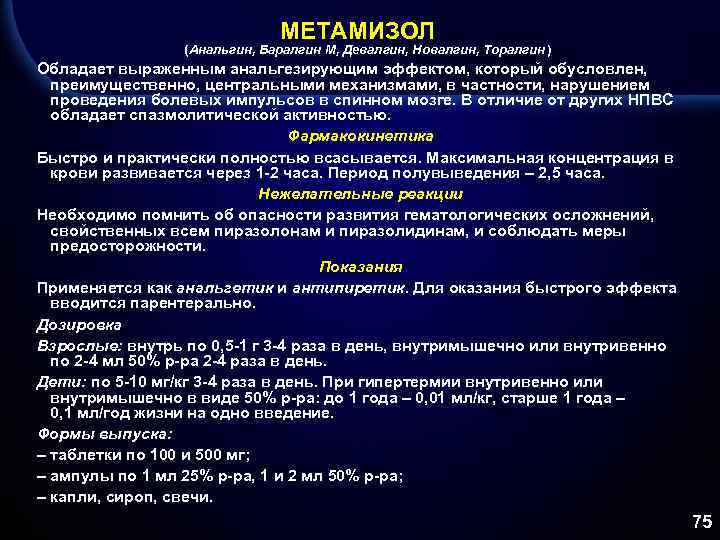 Действие метамизола натрия. Механизм действия метамизола натрия. Метамизол натрия фармакология. Анальгин побочные эффекты. Анальгин особенности введения.