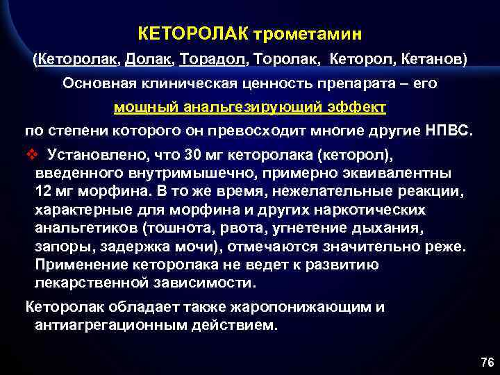 Нежелательные эффекты кеторолака. Кеторолак побочные действия. Кеторолак трометамин. Кеторолак нежелательные реакции.