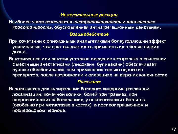 Нежелательные реакции Наиболее часто отмечаются гастротоксичность и повышенная кровоточивость, обусловленная антиагрегационным действием. Взаимодействие При