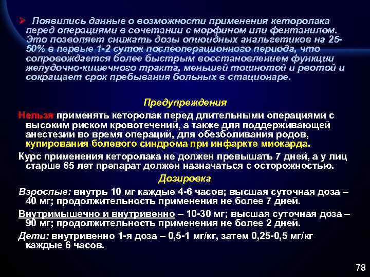 Ø Появились данные о возможности применения кеторолака перед операциями в сочетании с морфином или