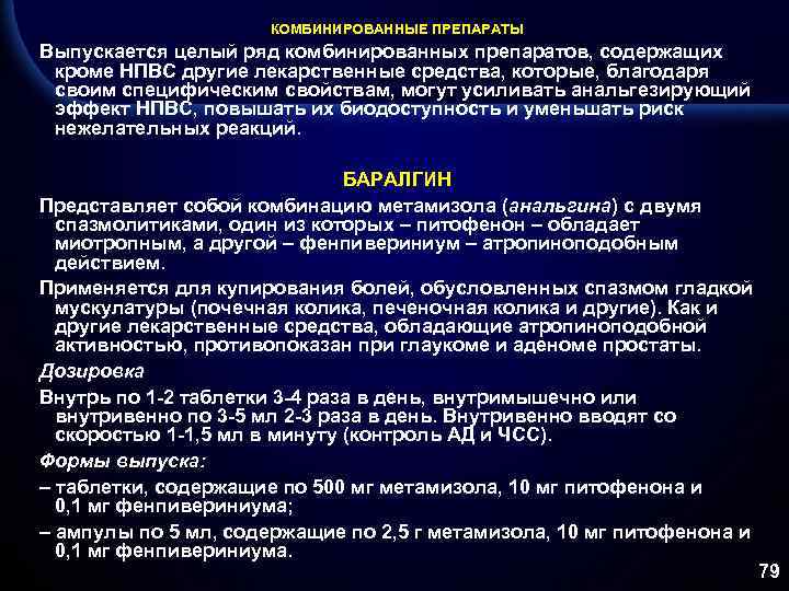КОМБИНИРОВАННЫЕ ПРЕПАРАТЫ Выпускается целый ряд комбинированных препаратов, содержащих кроме НПВС другие лекарственные средства, которые,