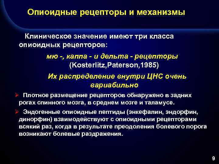 Опиоидные рецепторы и механизмы Клиническое значение имеют три класса опиоидных рецепторов: мю -, каппа